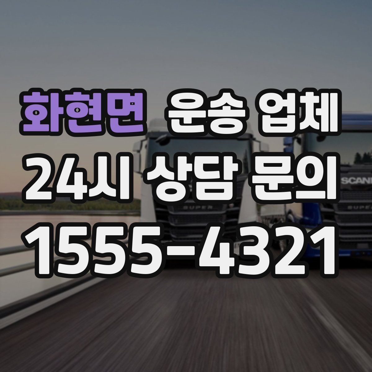 화현면 운송 업체 급한 일정 대응 가능한지 확인하기