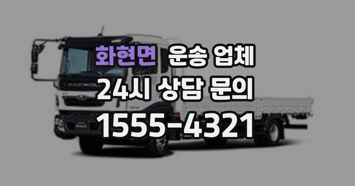 화현면 운송 업체