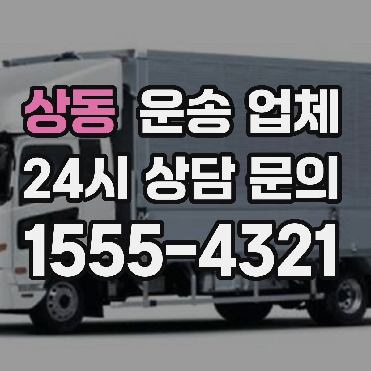 상동 운송 업체 비용 구조 한눈에 정리