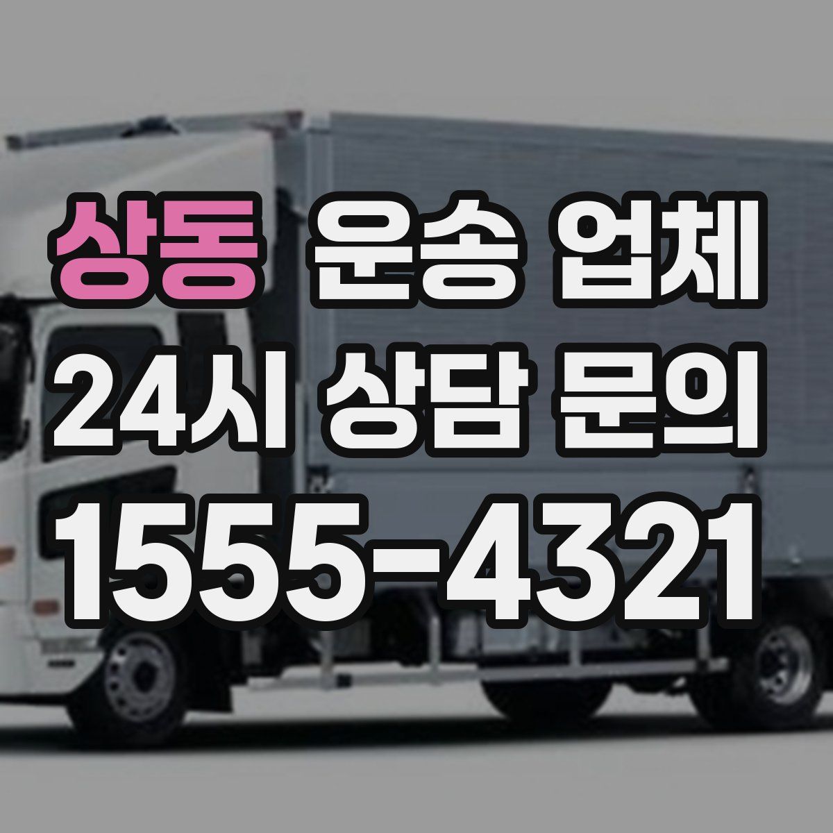 상동 운송 업체