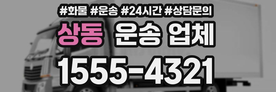 상동 운송 업체