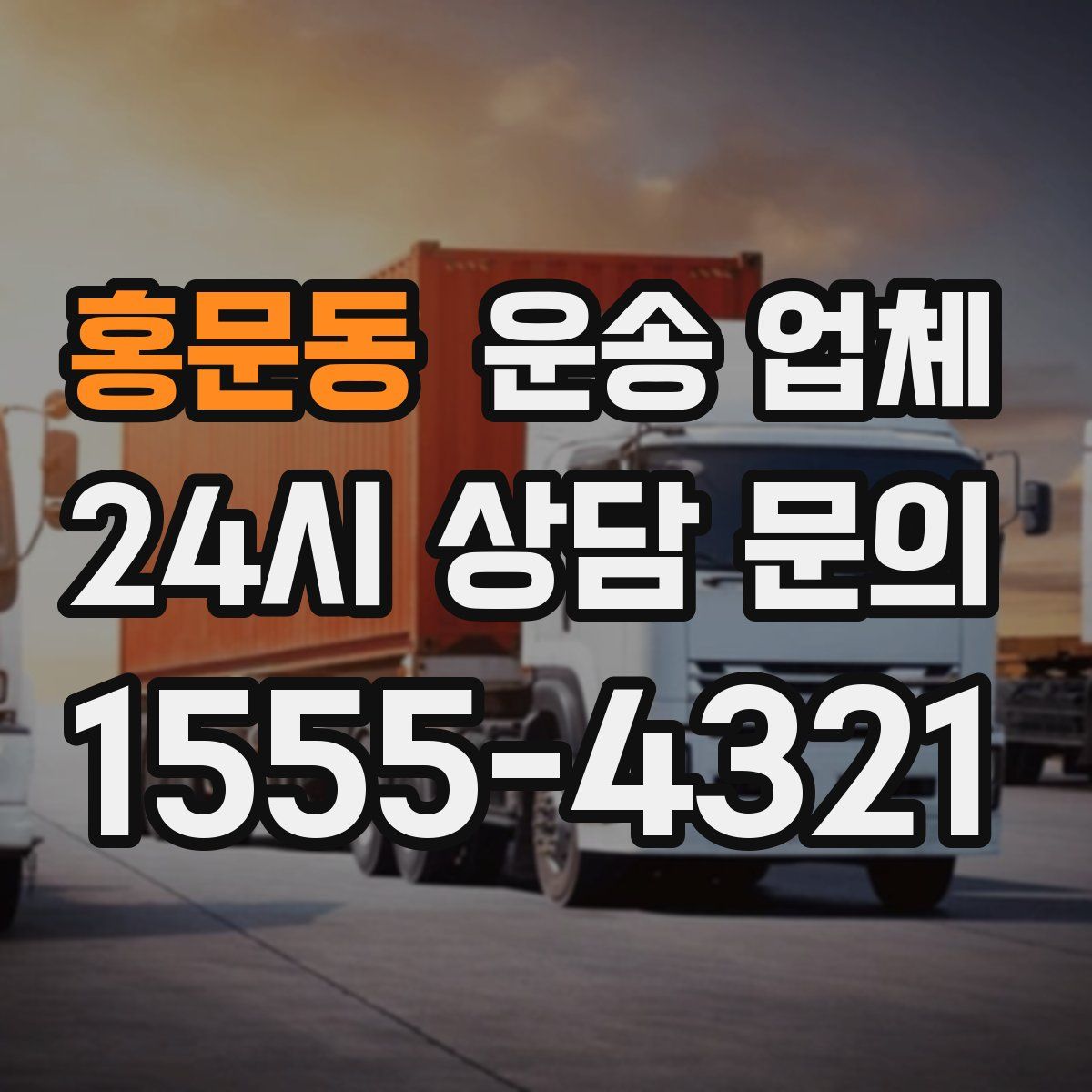 홍문동 운송 업체