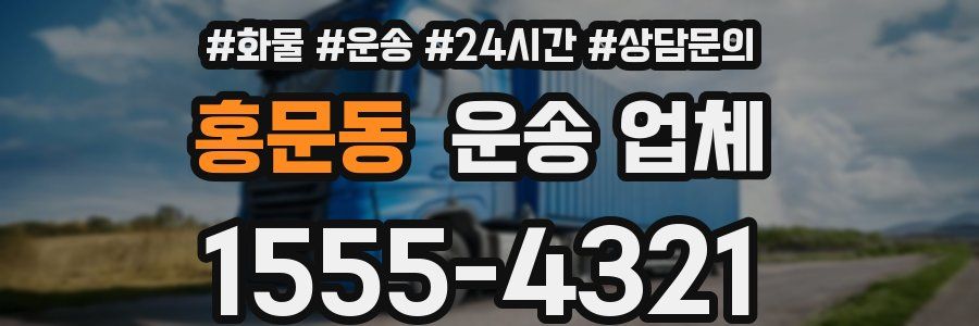 홍문동 운송 업체