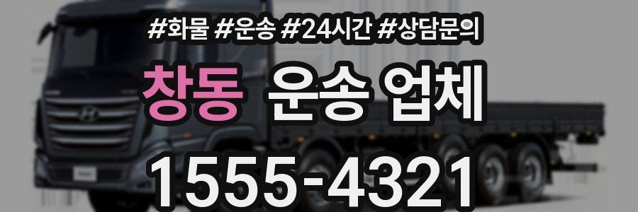 창동 운송 업체