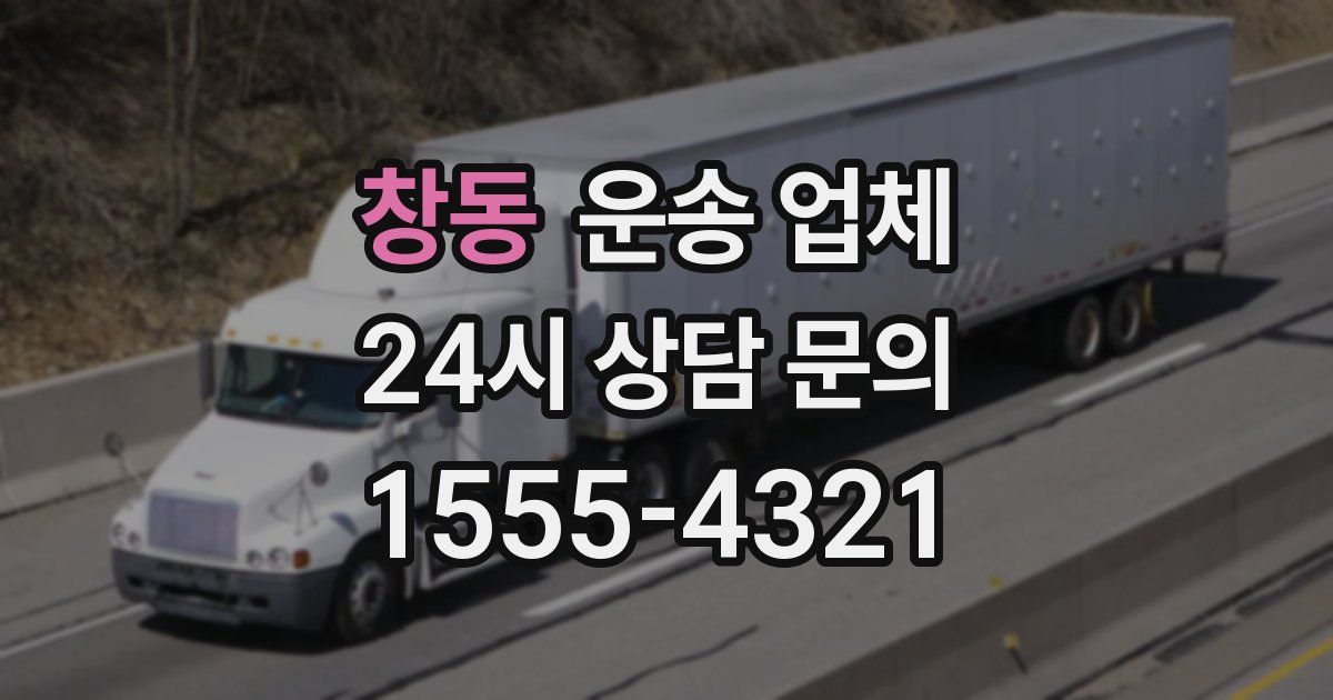 창동 운송 업체