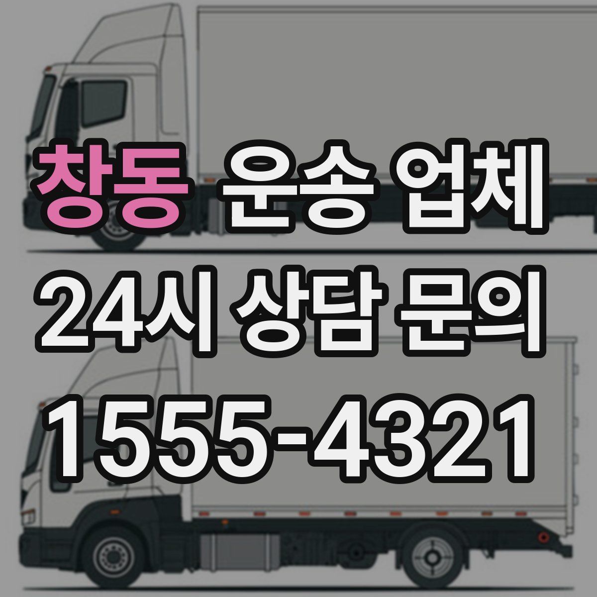 창동 운송 업체