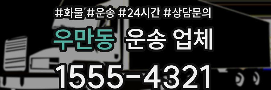 우만동 운송 업체