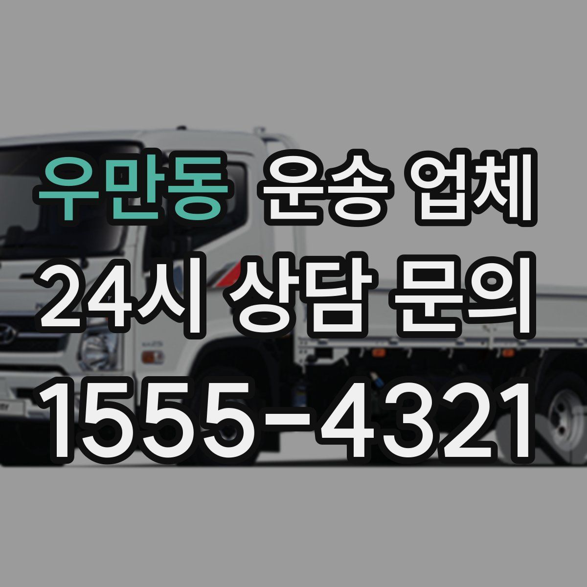 우만동 운송 업체