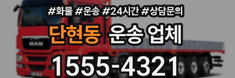 단현동 운송 업체
