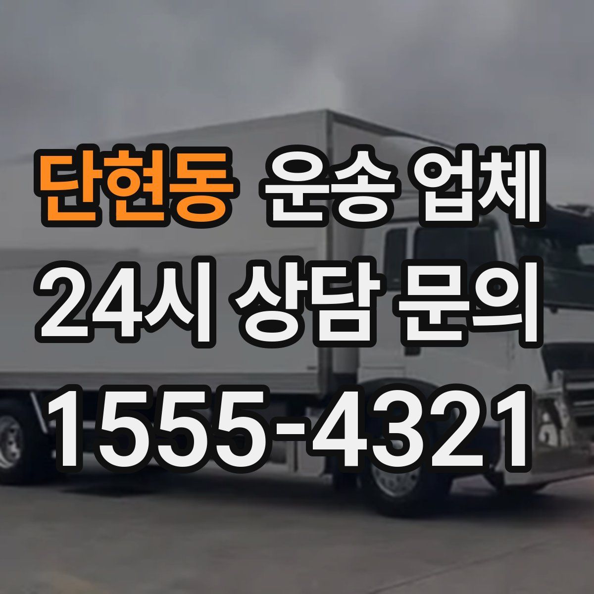 단현동 운송 업체