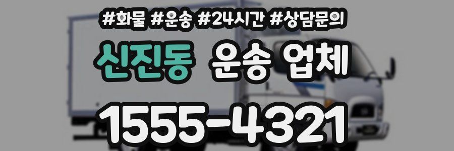 신진동 운송 업체