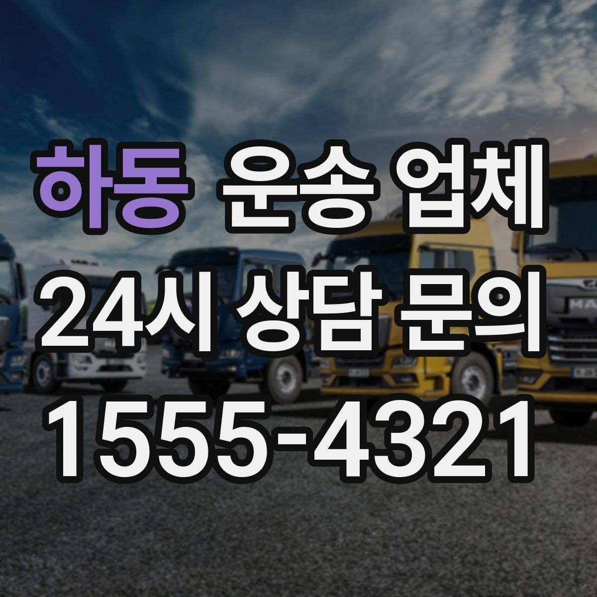 하동 운송 업체 차량 종류별 특징 비교