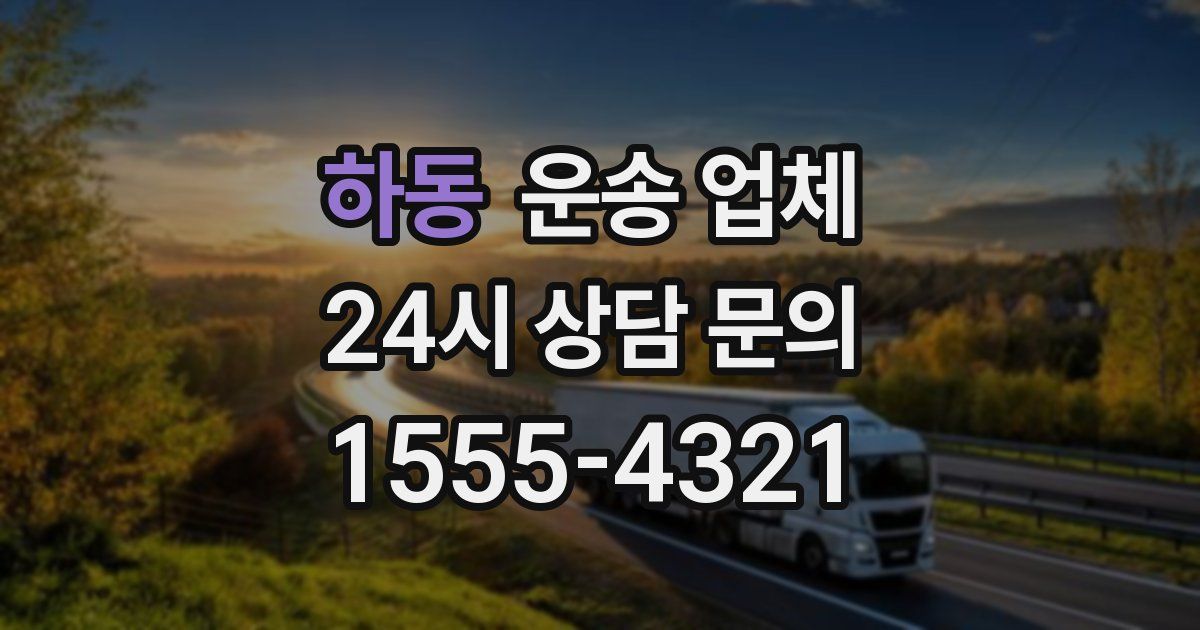 하동 운송 업체