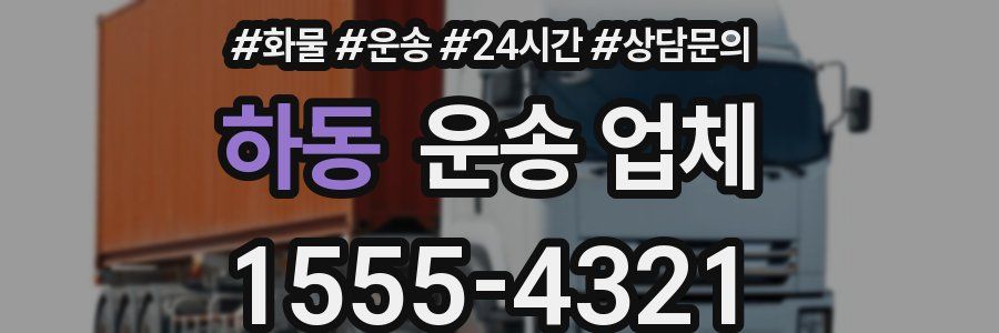 하동 운송 업체