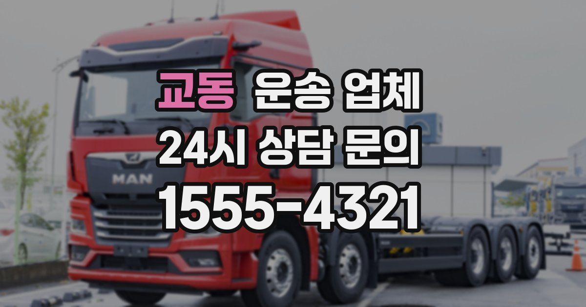 교동 운송 업체