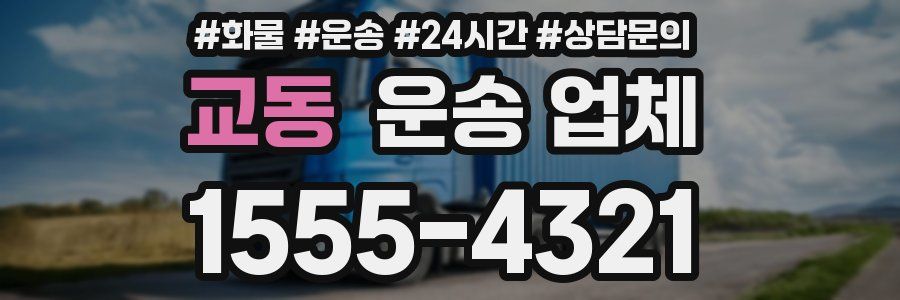 교동 운송 업체
