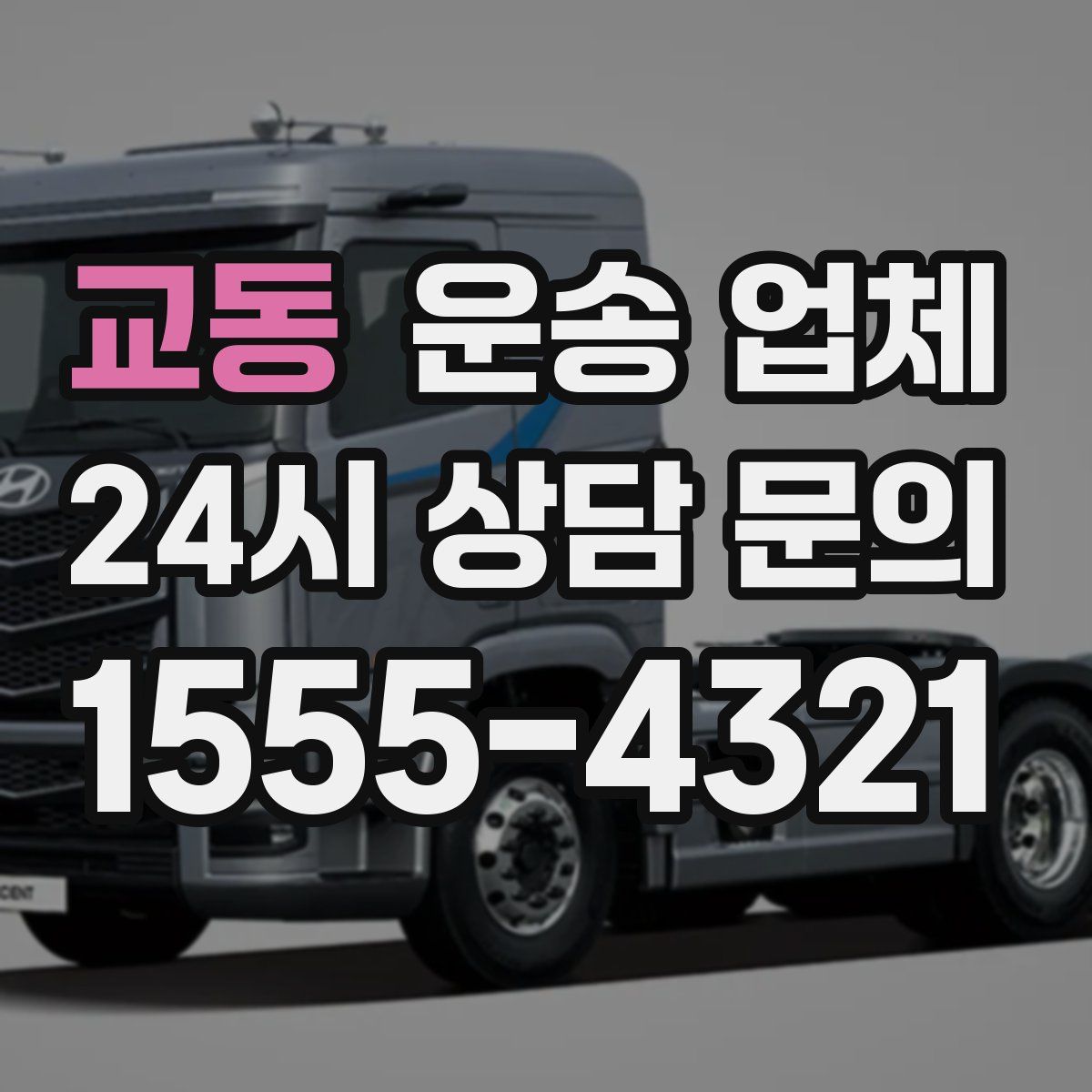 교동 운송 업체