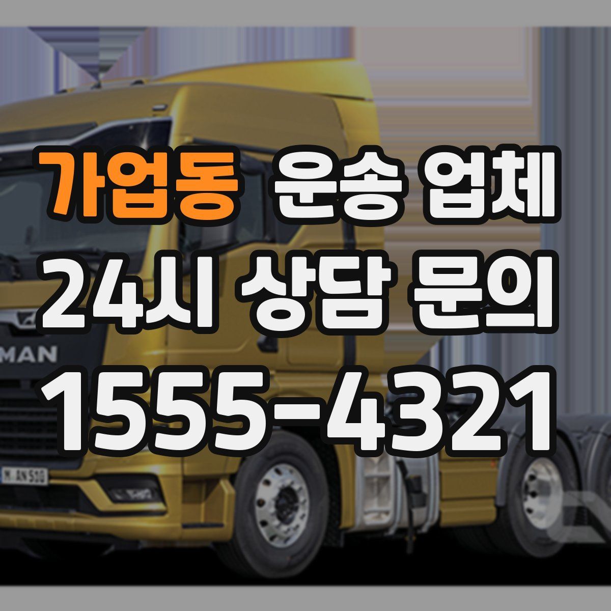 가업동 운송 업체