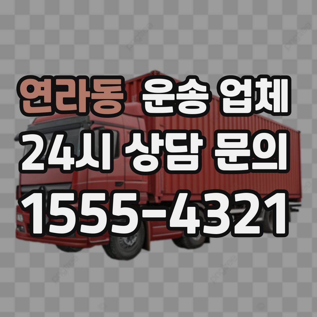 연라동 운송 업체 시간 절약을 위한 준비 방법