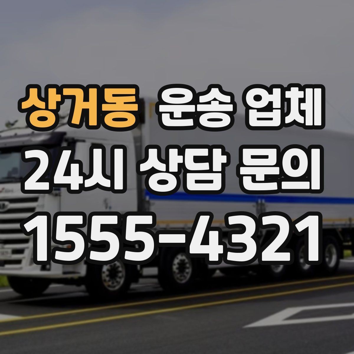 상거동 운송 업체 반포장과 일반 운송 차이