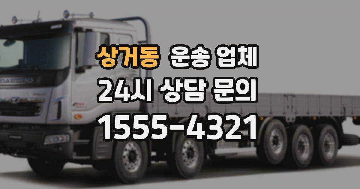 상거동 운송 업체
