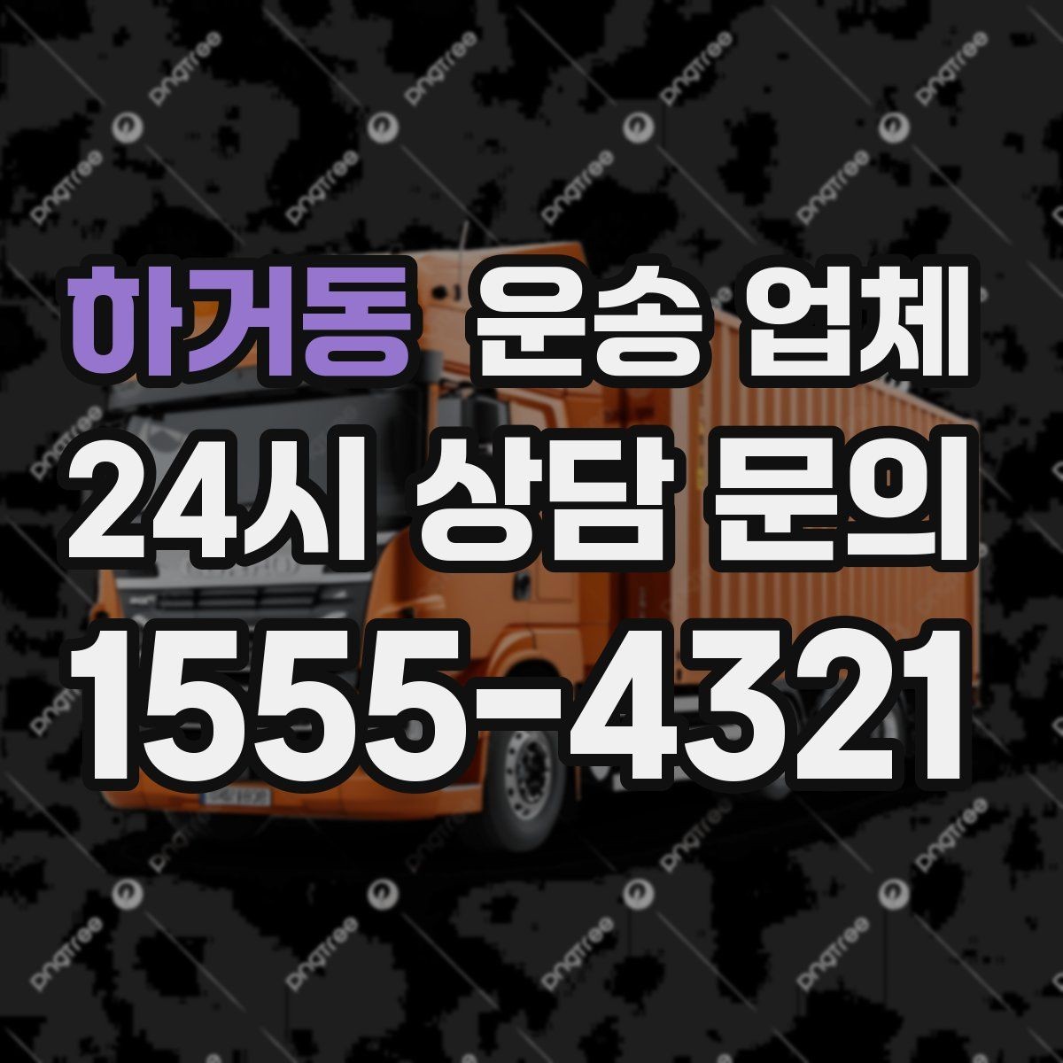 하거동 운송 업체 주차 환경 체크가 중요한 이유