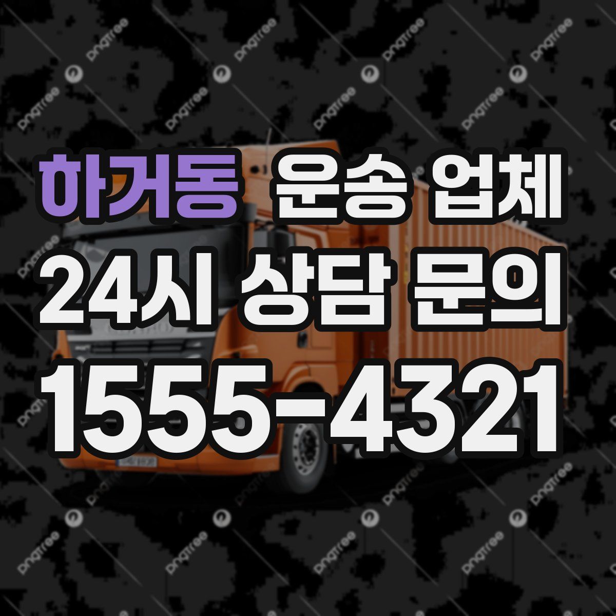 하거동 운송 업체