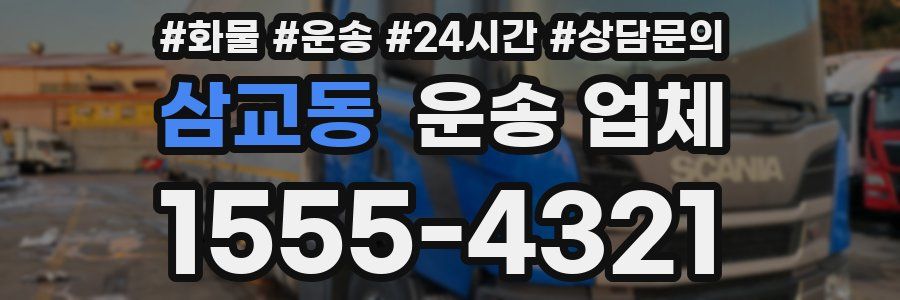 삼교동 운송 업체