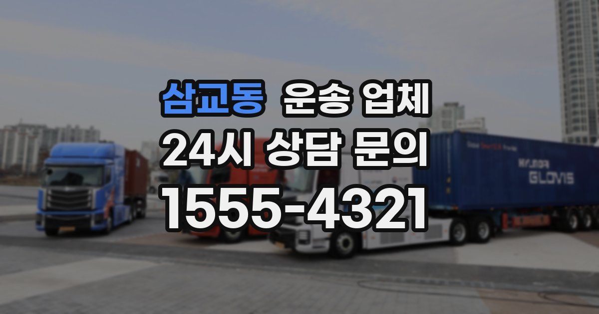 삼교동 운송 업체