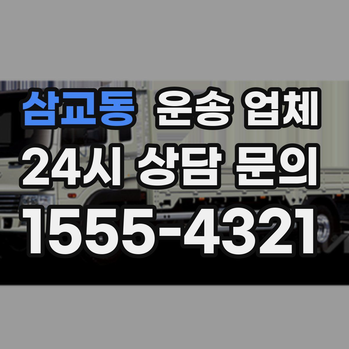 삼교동 운송 업체