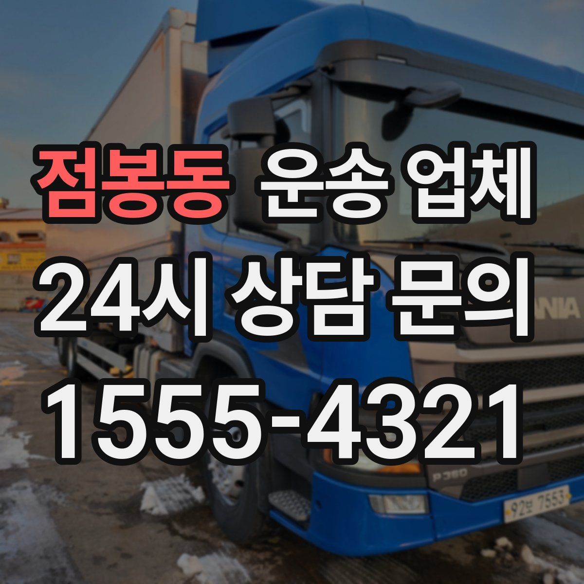 점봉동 운송 업체