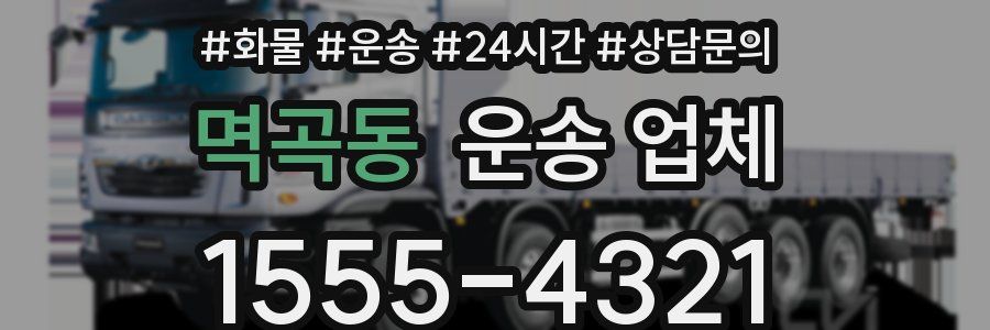 멱곡동 운송 업체