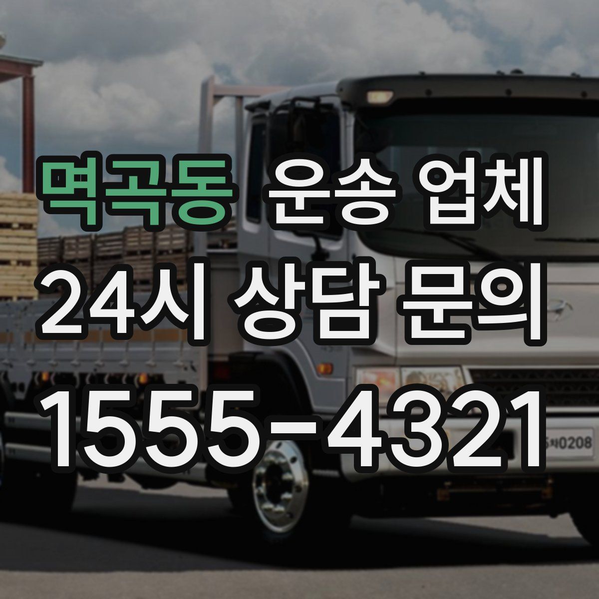 멱곡동 운송 업체