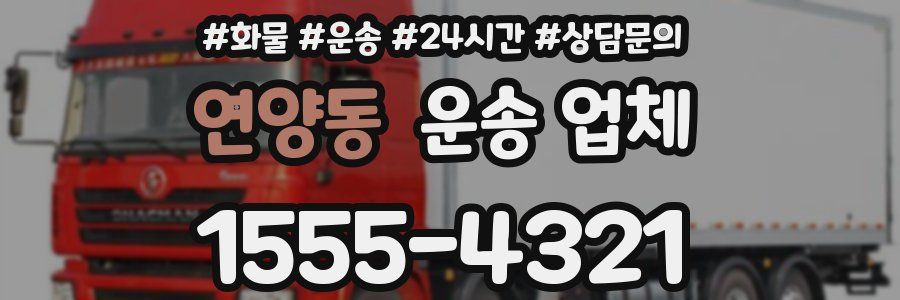 연양동 운송 업체
