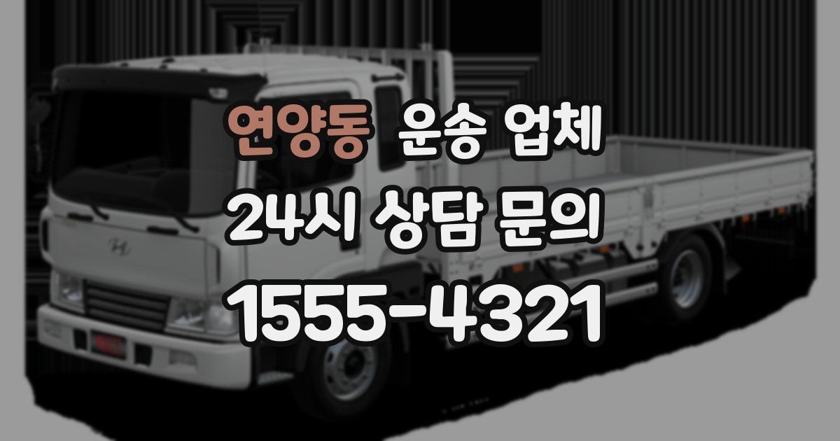 연양동 운송 업체