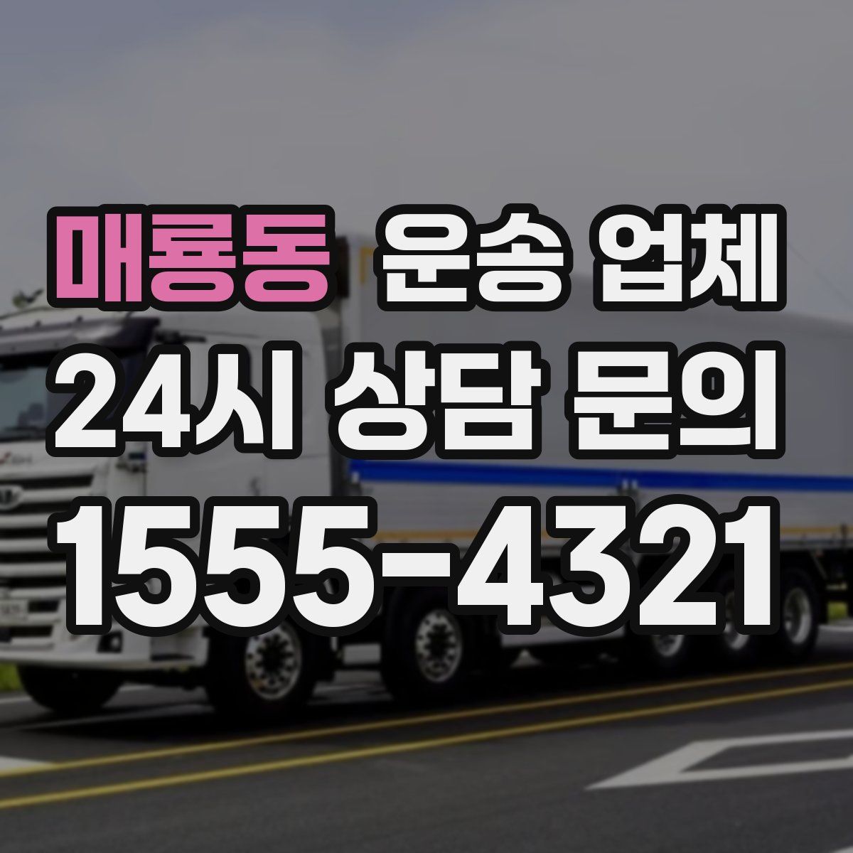 매룡동 운송 업체