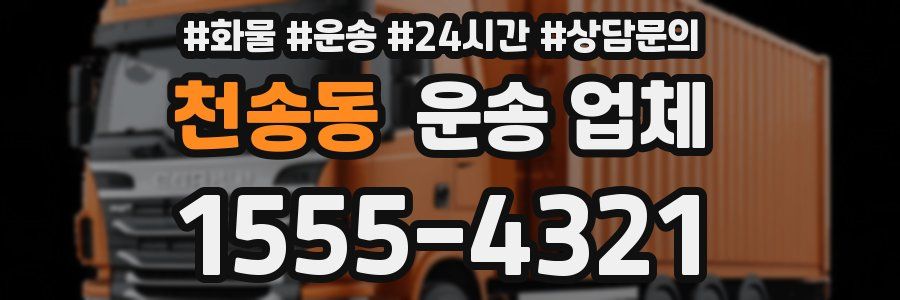 천송동 운송 업체