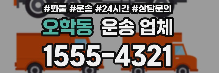 오학동 운송 업체