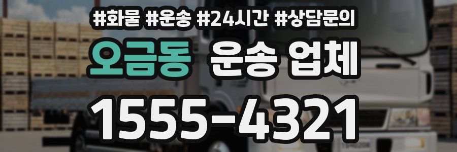 오금동 운송 업체