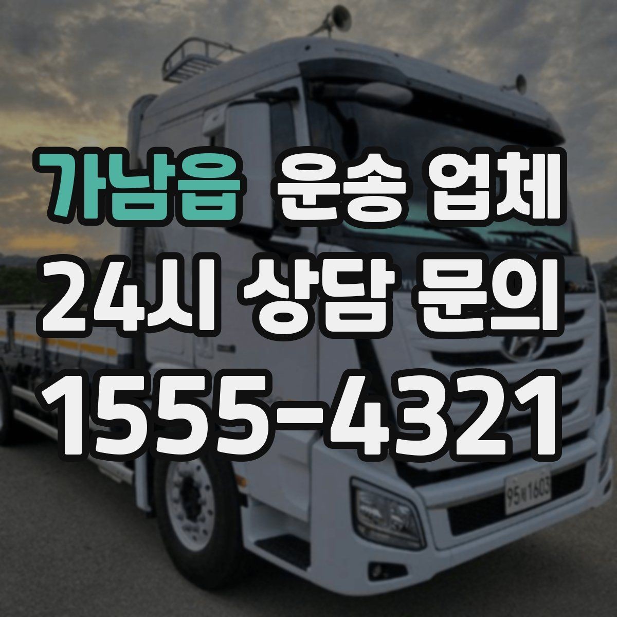 가남읍 운송 업체 가장 현실적인 비교 기준