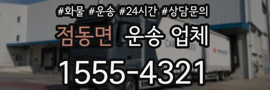점동면 운송 업체