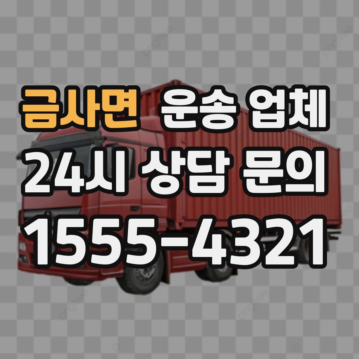 금사면 운송 업체 기업 고객과 개인 고객 차이