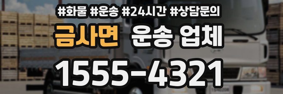 금사면 운송 업체