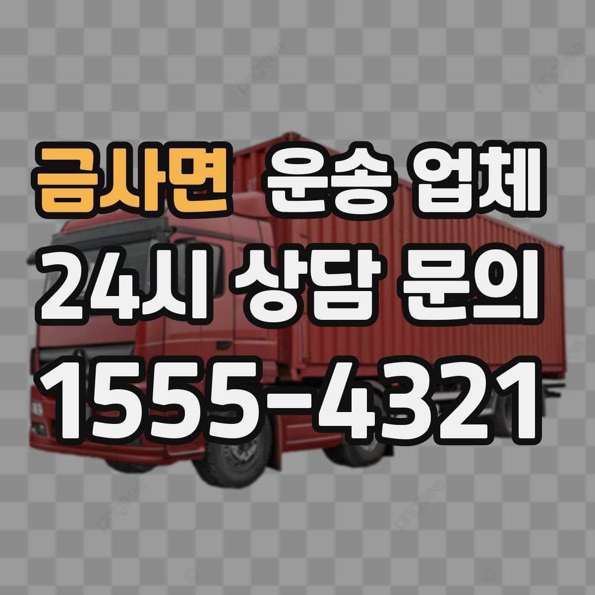 금사면 운송 업체