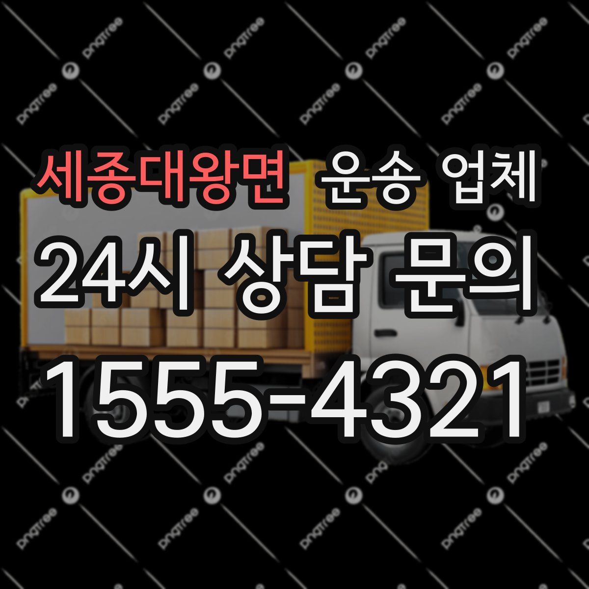 세종대왕면 운송 업체