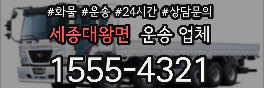 세종대왕면 운송 업체