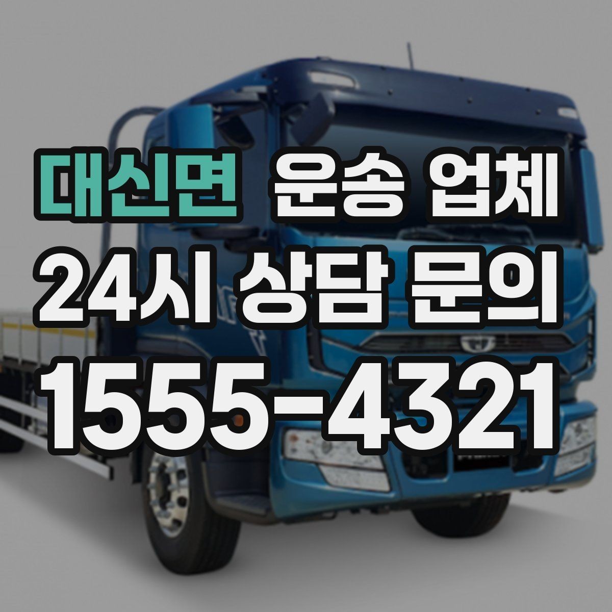 대신면 운송 업체 예상 비용과 실제 차이 줄이기