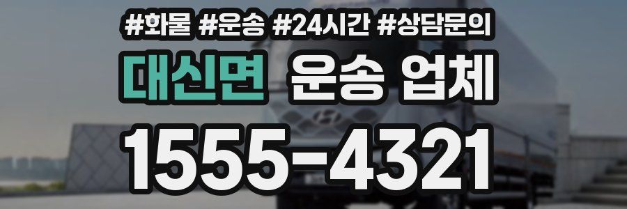 대신면 운송 업체