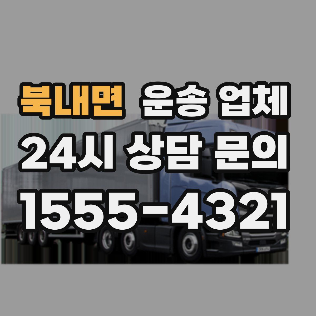 북내면 운송 업체