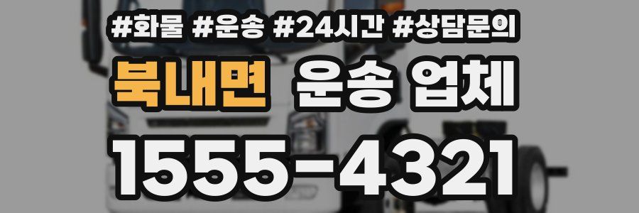 북내면 운송 업체
